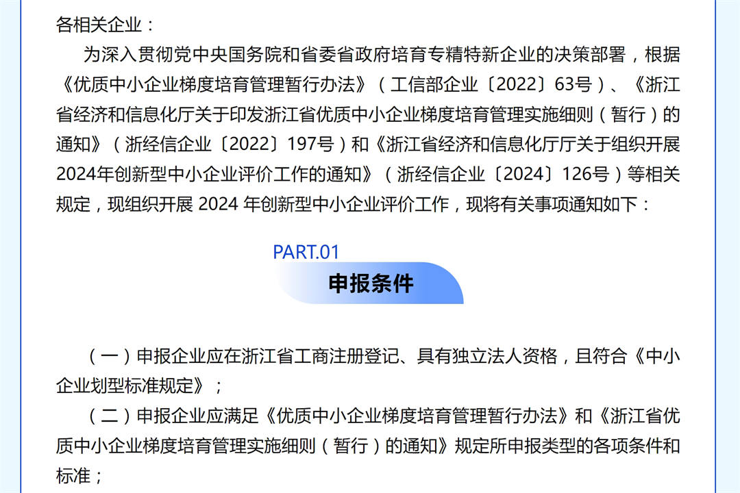關(guān)于組織開展2024年創(chuàng)新型中小企業(yè)評價(jià)工作的通知.jpg